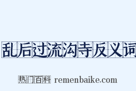 乱后过流沟寺反义词是什么意思的图片